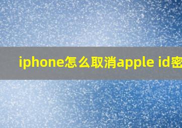 iphone怎么取消apple id密码